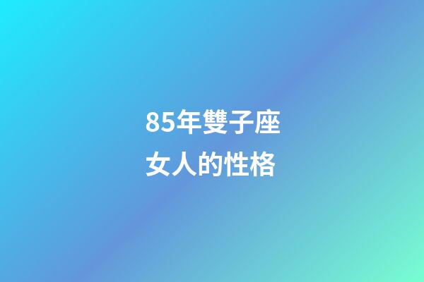 85年雙子座女人的性格-第1張-星座運勢-玄機派