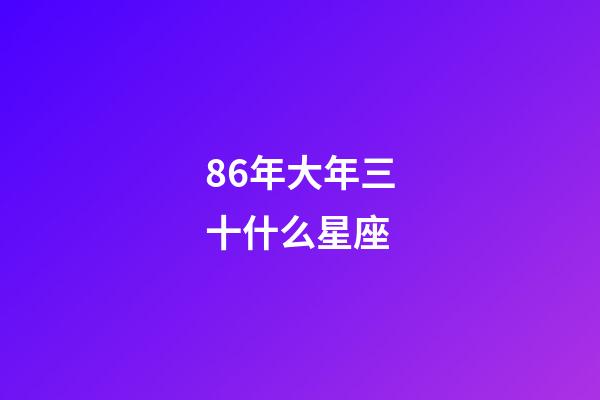 86年大年三十什么星座