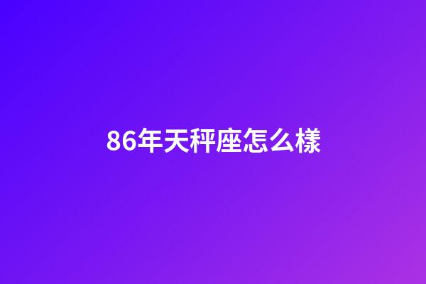 86年天秤座怎么樣-第1張-星座運勢-玄機派