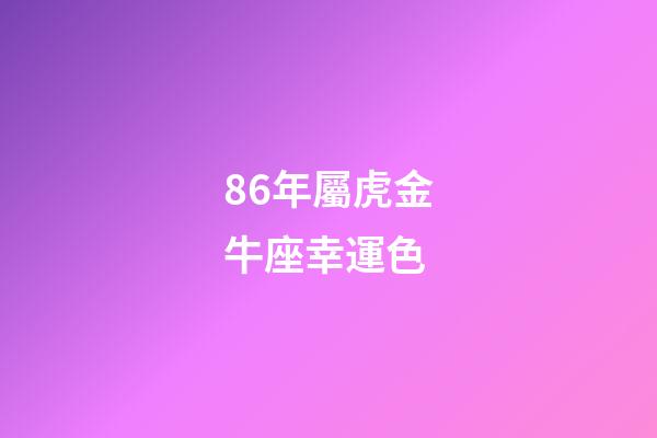86年屬虎金牛座幸運色-第1張-星座運勢-玄機派