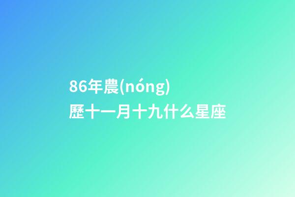 86年農(nóng)歷十一月十九什么星座-第1張-星座運勢-玄機派