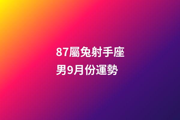 87屬兔射手座男9月份運勢-第1張-星座運勢-玄機派