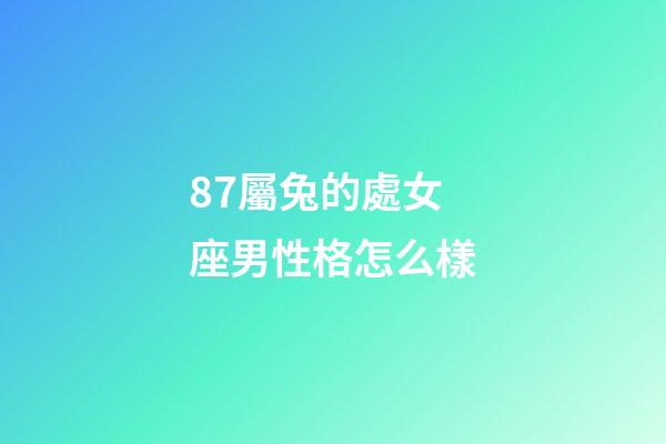 87屬兔的處女座男性格怎么樣-第1張-星座運勢-玄機派
