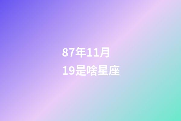 87年11月19是啥星座-第1張-星座運勢-玄機派