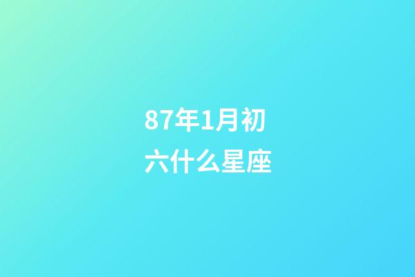 87年1月初六什么星座-第1張-星座運勢-玄機派