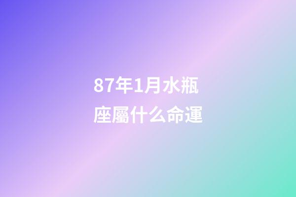 87年1月水瓶座屬什么命運-第1張-星座運勢-玄機派