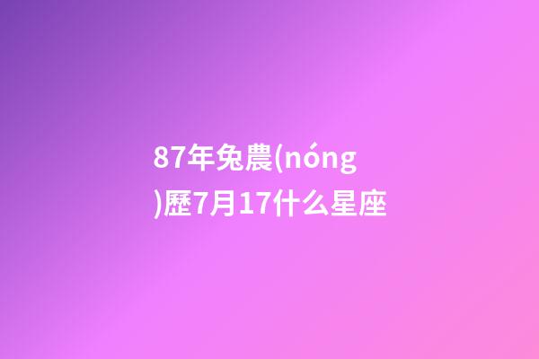 87年兔農(nóng)歷7月17什么星座-第1張-星座運(yùn)勢(shì)-玄機(jī)派