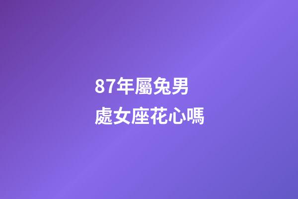 87年屬兔男處女座花心嗎-第1張-星座運勢-玄機派