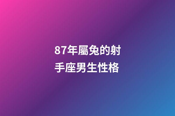 87年屬兔的射手座男生性格-第1張-星座運勢-玄機派