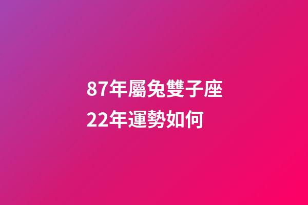87年屬兔雙子座22年運勢如何-第1張-星座運勢-玄機派