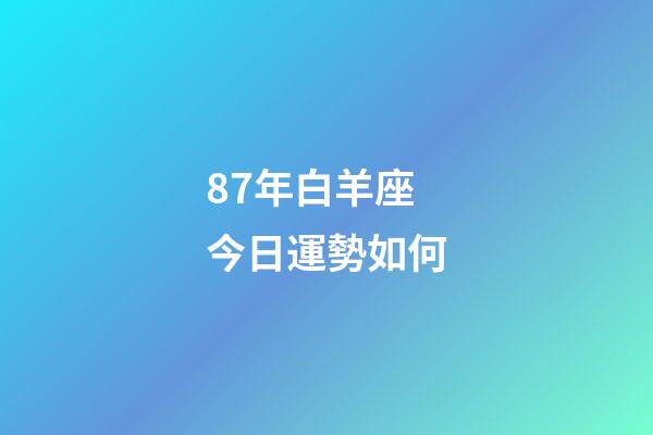 87年白羊座今日運勢如何-第1張-星座運勢-玄機派