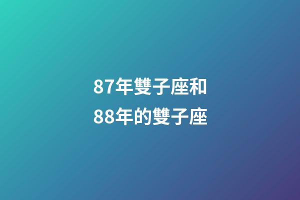 87年雙子座和88年的雙子座-第1張-星座運(yùn)勢(shì)-玄機(jī)派