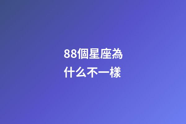 88個星座為什么不一樣-第1張-星座運勢-玄機派