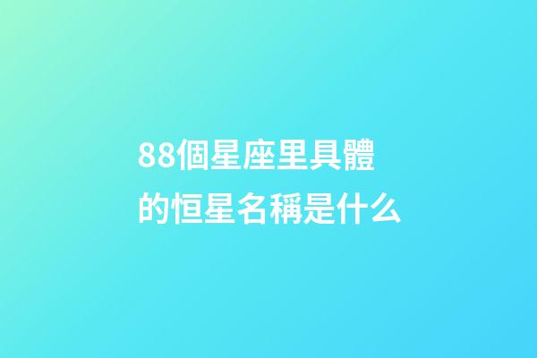88個星座里具體的恒星名稱是什么-第1張-星座運勢-玄機派