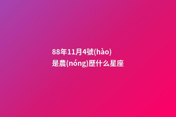 88年11月4號(hào)是農(nóng)歷什么星座-第1張-星座運(yùn)勢(shì)-玄機(jī)派
