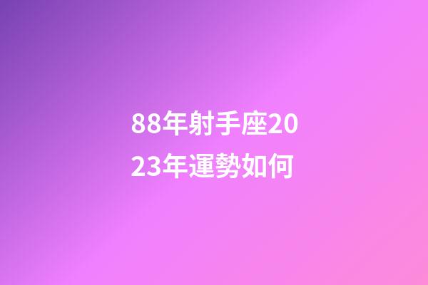 88年射手座2023年運勢如何-第1張-星座運勢-玄機派