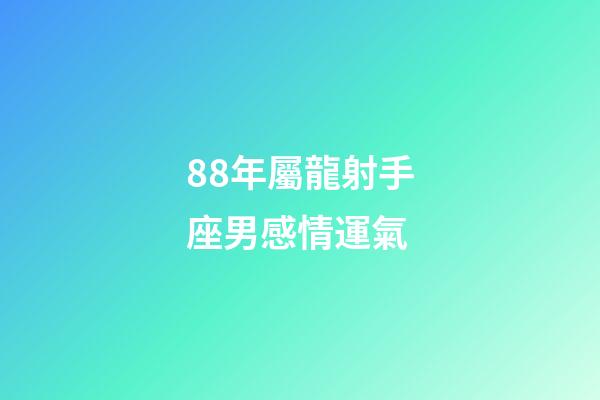 88年屬龍射手座男感情運氣-第1張-星座運勢-玄機派