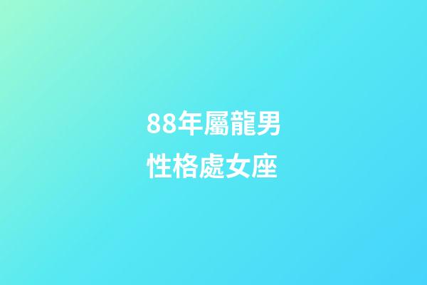88年屬龍男性格處女座-第1張-星座運勢-玄機派