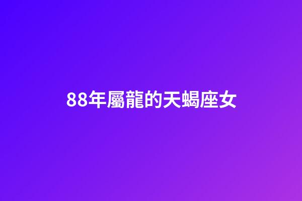 88年屬龍的天蝎座女-第1張-星座運勢-玄機派