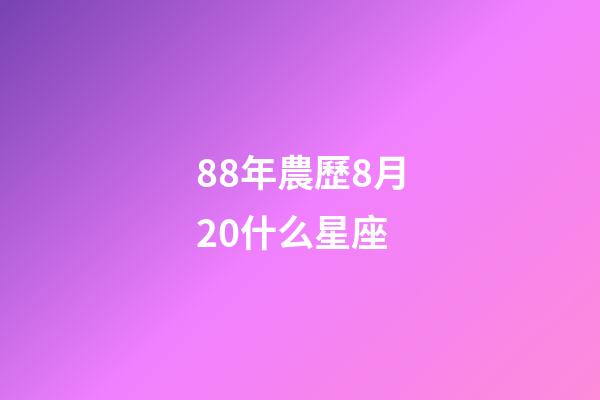 88年農歷8月20什么星座-第1張-星座運勢-玄機派