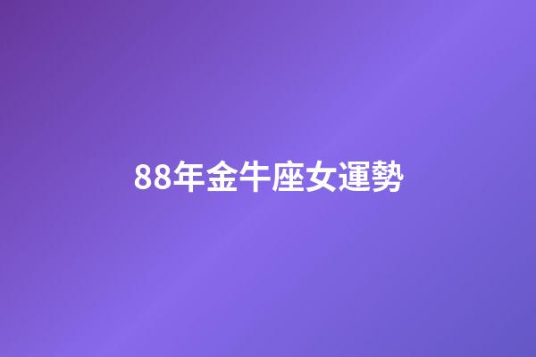 88年金牛座女運勢-第1張-星座運勢-玄機派