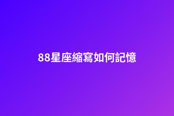 88星座縮寫如何記憶-第1張-星座運勢-玄機派