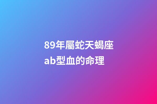 89年屬蛇天蝎座ab型血的命理-第1張-星座運勢-玄機派