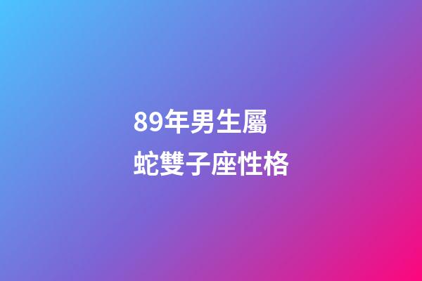 89年男生屬蛇雙子座性格-第1張-星座運勢-玄機派