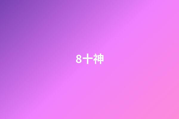 8.十神
