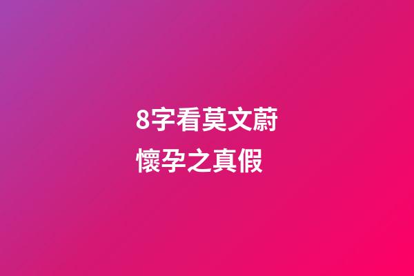 8字看莫文蔚懷孕之真假