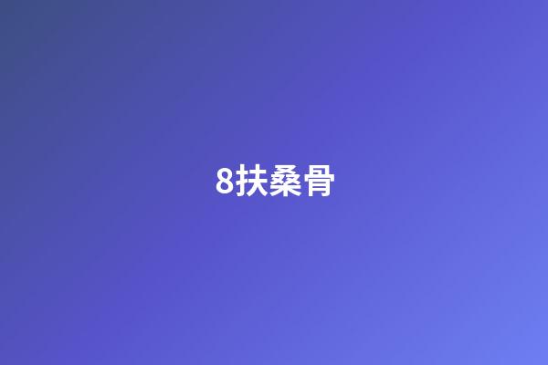 8.扶桑骨