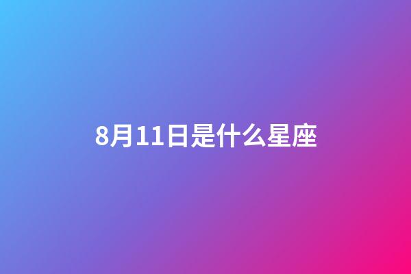 8月11日是什么星座（12星座誰最丑）-第1張-星座運勢-玄機派