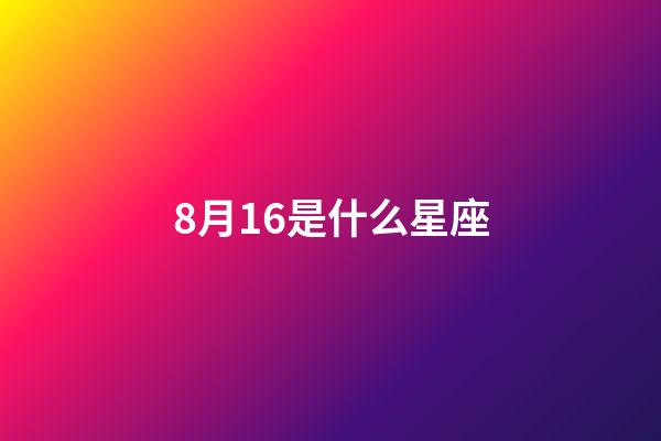 8月16是什么星座（誰是12星座老大）-第1張-星座運勢-玄機派