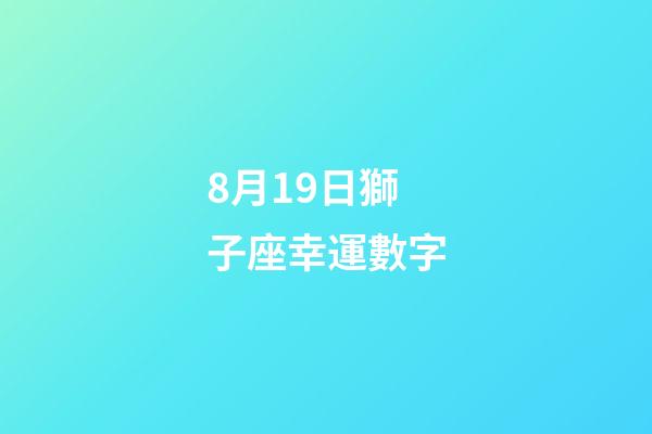 8月19日獅子座幸運數字-第1張-星座運勢-玄機派