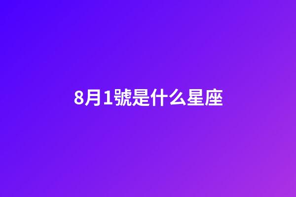 8月1號是什么星座（獅子座最合不來的星座）-第1張-星座運勢-玄機派