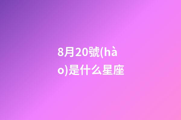 8月20號(hào)是什么星座（射手座的運(yùn)勢(shì)2023）-第1張-星座運(yùn)勢(shì)-玄機(jī)派