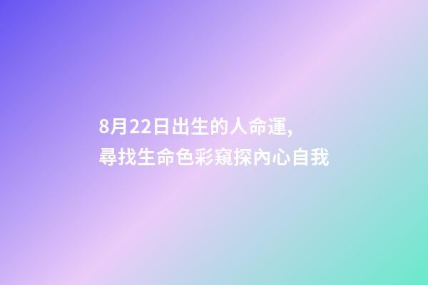 8月22日出生的人命運,尋找生命色彩窺探內心自我-第1張-觀點-玄機派