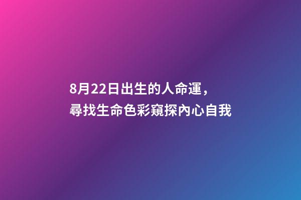 8月22日出生的人命運，尋找生命色彩窺探內心自我-第1張-觀點-玄機派