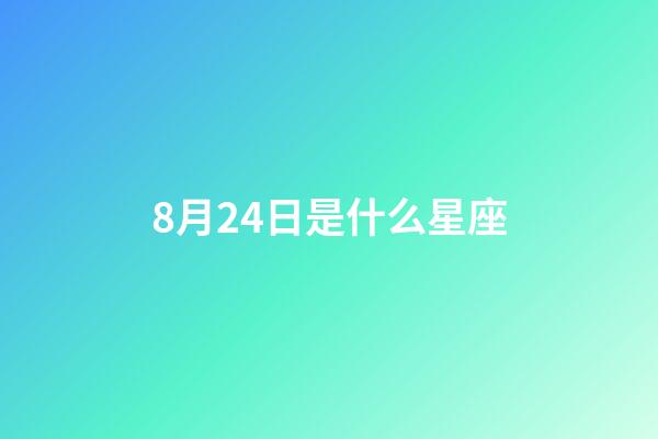 8月24日是什么星座（誰(shuí)是12星座老大）-第1張-星座運(yùn)勢(shì)-玄機(jī)派