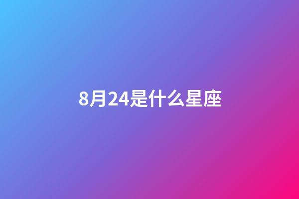 8月24是什么星座（獅子座最合不來的星座）-第1張-星座運勢-玄機派