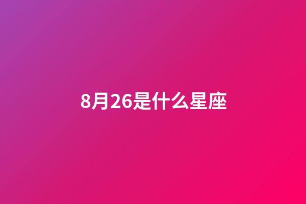8月26是什么星座（狗都不談的四大星座）-第1張-星座運勢-玄機派