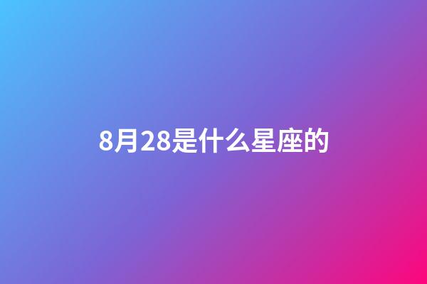 8月28是什么星座的（獅子座最合不來的星座）-第1張-星座運勢-玄機派