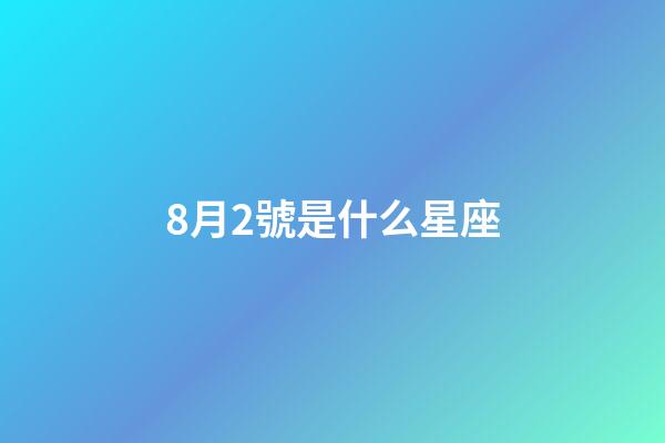 8月2號是什么星座（獅子座最討厭5個星座）-第1張-星座運勢-玄機派