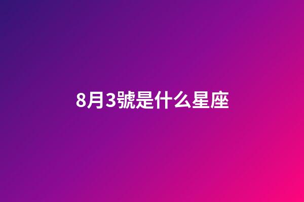 8月3號是什么星座（獅子座最討厭5個星座）-第1張-星座運勢-玄機派