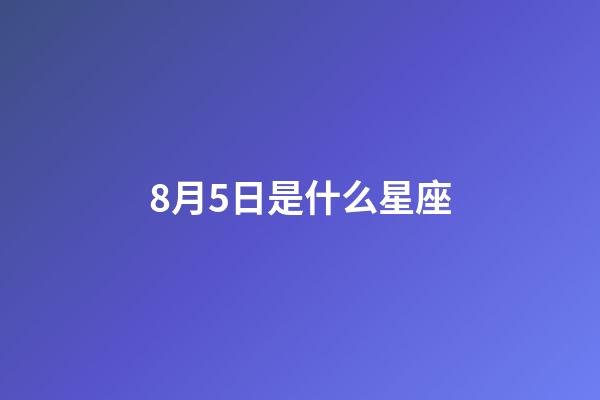 8月5日是什么星座（獅子座最合不來的星座）-第1張-星座運勢-玄機派