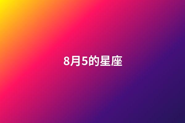 8月5的星座-第1張-星座運勢-玄機派