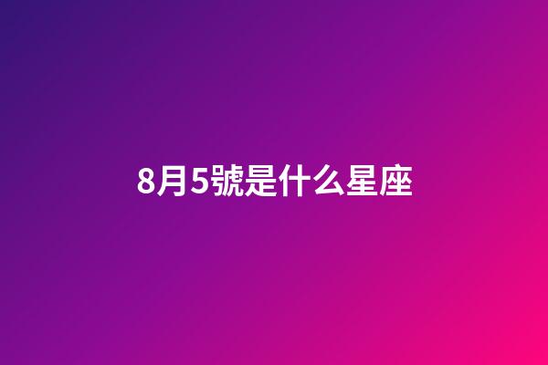 8月5號是什么星座（獅子座最討厭5個星座）-第1張-星座運勢-玄機派