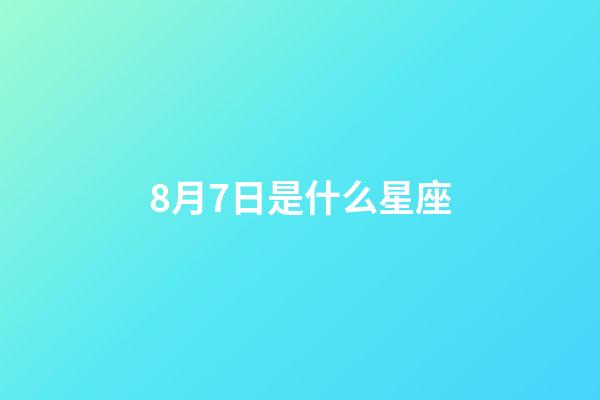 8月7日是什么星座（獅子座最討厭5個星座）-第1張-星座運勢-玄機派