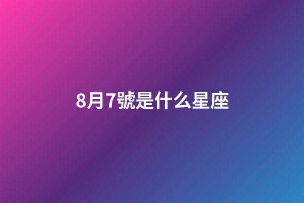 8月7號是什么星座（獅子座最合不來的星座）-第1張-星座運勢-玄機派