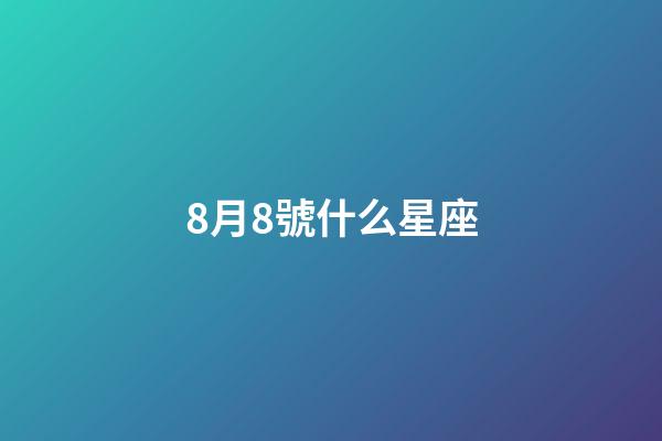 8月8號什么星座（獅子座的唯一克星）-第1張-星座運勢-玄機派